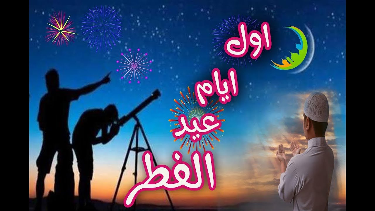 صور عيد الفطر المبارك 2019 - رمزيات معايدات و تهاني للعيد 4470 1