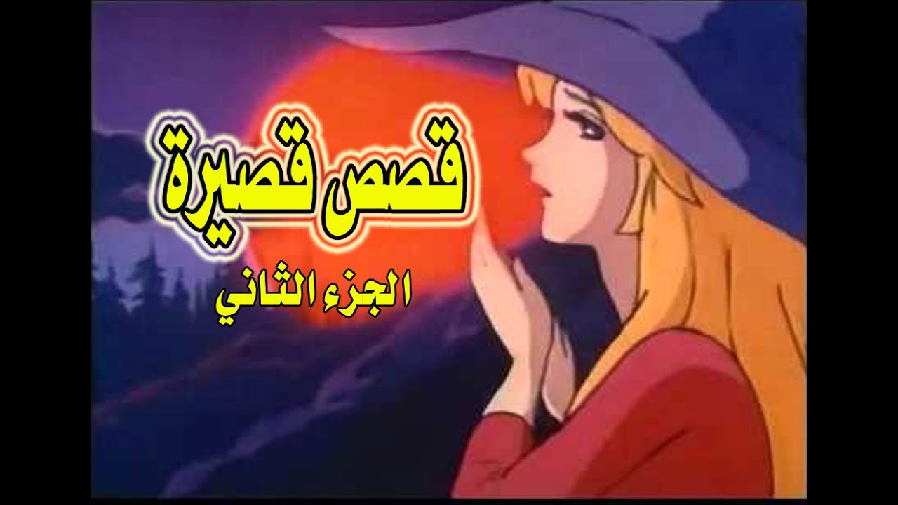 فى قصص الشعوب - اغانى لاشهر برامج للاطفال 5797 2