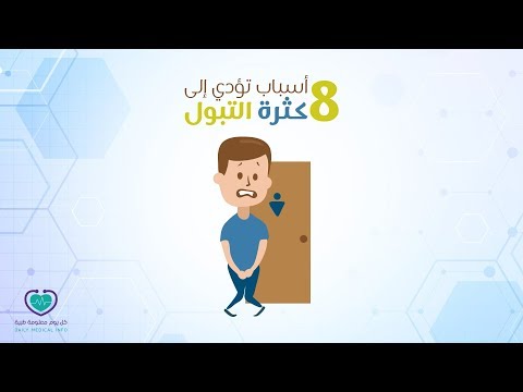 اسباب ادرار البول , ماهي الامراض التي يكون ادرار البول من اهم اعراضها