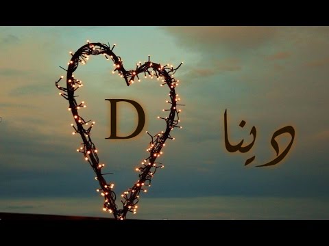 اسم دينا بالصور 635 7