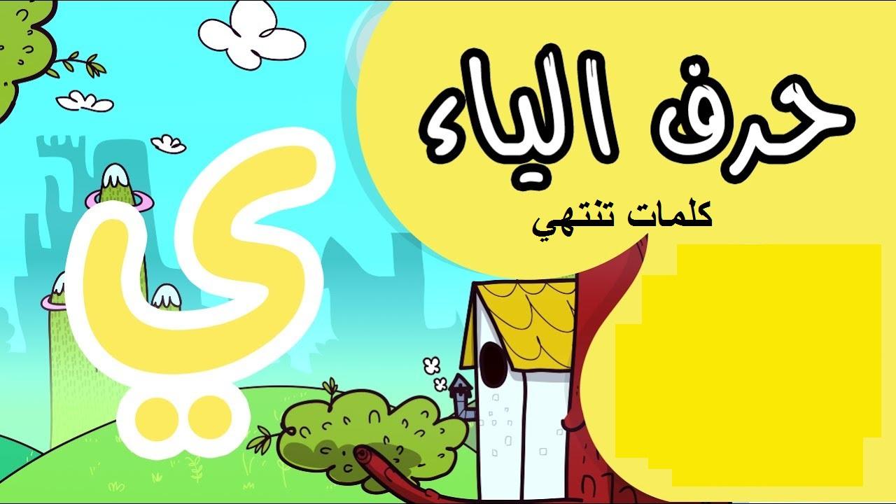 كلمات تنتهي بحرف الياء والراء - اهم الكلمات المنتهية بحروف متشابهه 5227