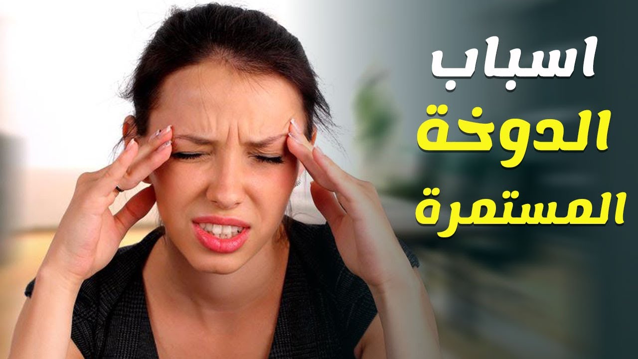 اسباب الدوخه الخفيفه المستمره - اعرف اسباب الدوخه 5393