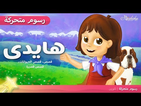 قصص للاطفال بالعربي , قصص مثيره و مسليه للاطفال