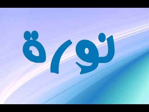 اسماء بنات بحرف النون 2019 - اسماء بنات مميزه 3829 1