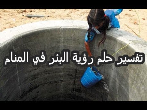 تفسير حلم البئر - حلمت انى وقت فى بئر وخائفة جدا فما تفسيرة- 2568 2