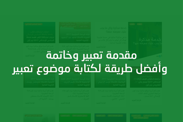 مقدمة وخاتمة انشاء سهلة - اسهل مقدمه وخاتمه لاى موضوع انشاء سهله 131