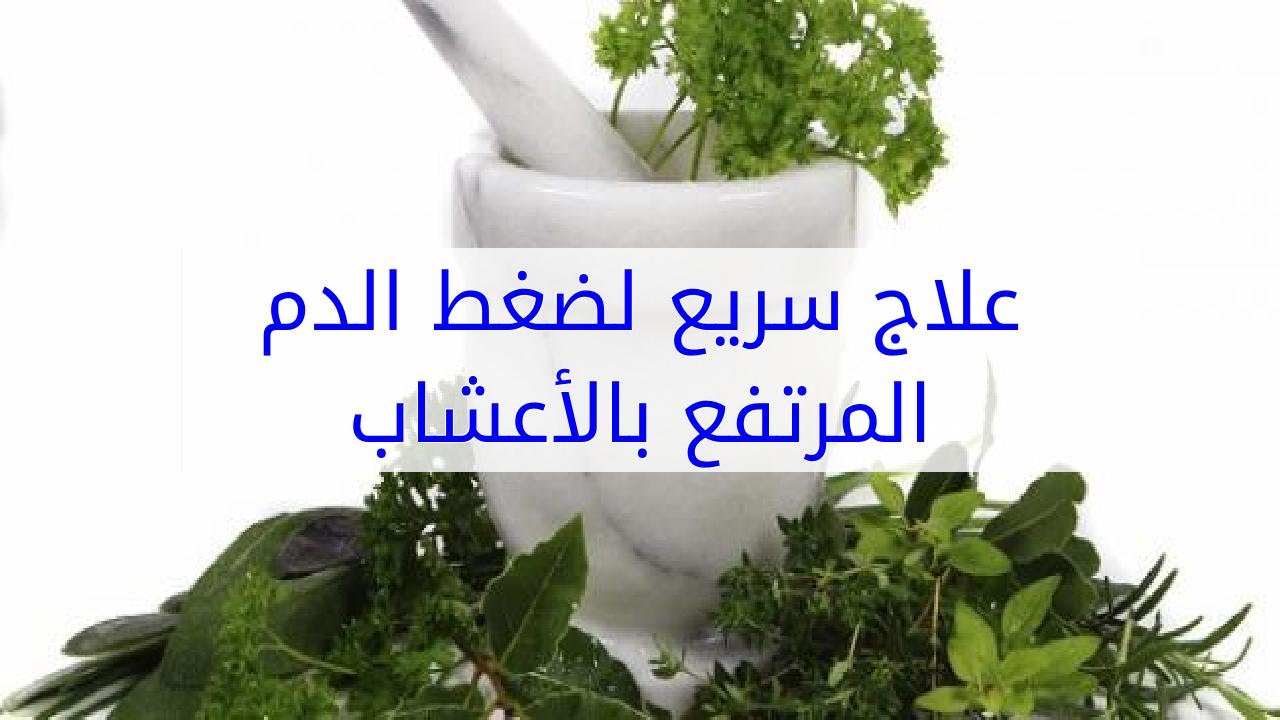 علاج الضغط المرتفع بالاعشاب , نعاني منه كثيرا