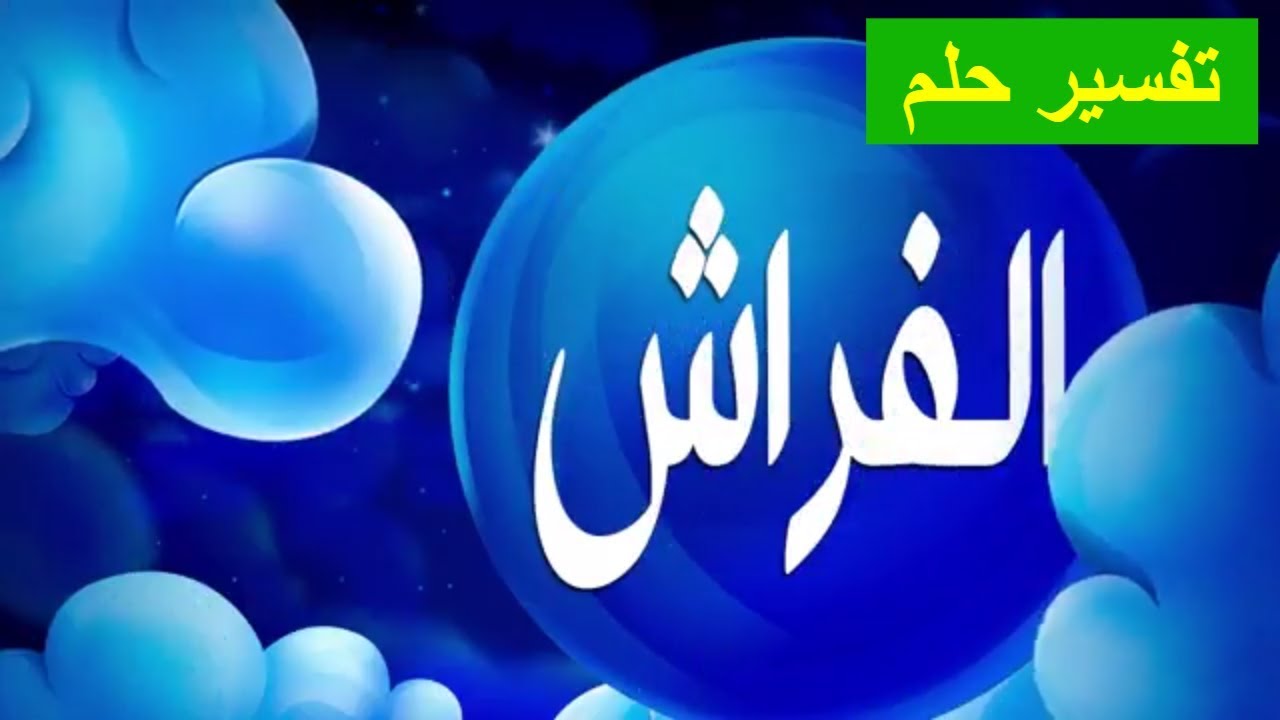 تفسير حلم الفراش للحامل , معني الحلم بالفراش