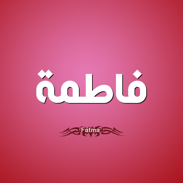 صور اسم فوفو - بوستات بتصاميم جديدة لاسم فوفو 2354