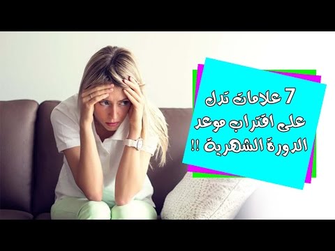 اعراض قرب الدورة الشهرية , معلومات عن الدوره الشهريه