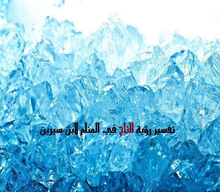 رؤية الثلج في الحلم - تفسير حلم الثلج 4155 2