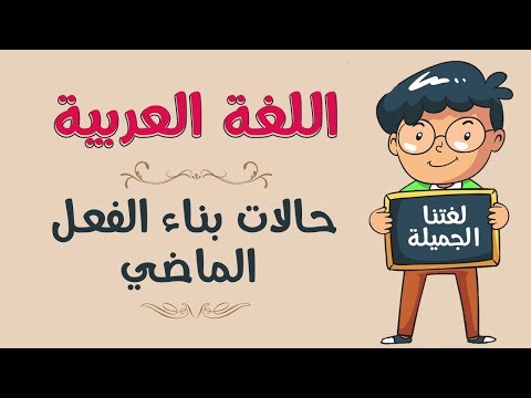 حالات بناء الفعل الماضي - علامه اعراب الفعل الماضي 0 100