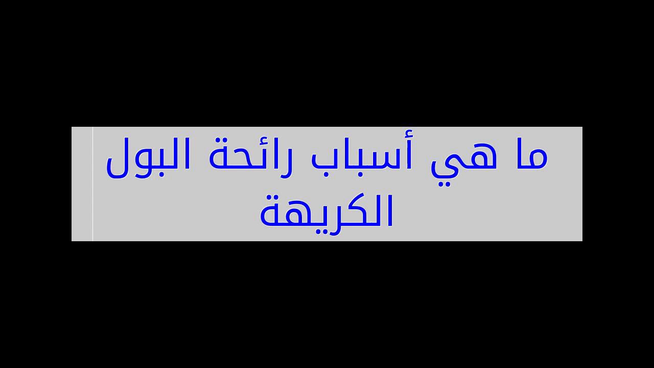 هل رائحه البول الكريهه من علامات الحمل - علامات الحمل الشهيره 3800 2