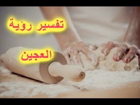 رؤية العجين في المنام،تفسير الحلم بمعجنات 3539 3