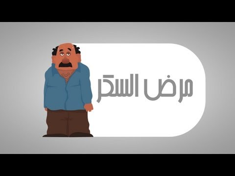 مرض السكر , اسباب و اعراض مرض السكر