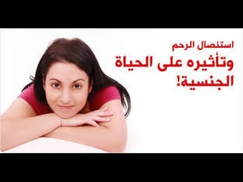 استئصال الرحم والجماع - تاثير استئصال الرحم علي العمليه الجنسيه 0 153