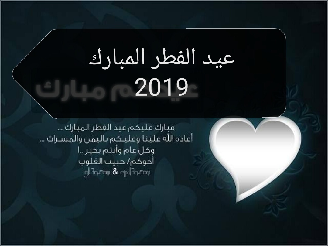 صور عيد الفطر المبارك 2019 - رمزيات معايدات و تهاني للعيد 4470 10