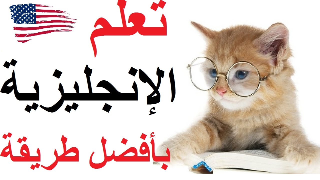 طرق تعلم الانجليزية , افضل طريقه لتعليم اللغه الانجليزيه