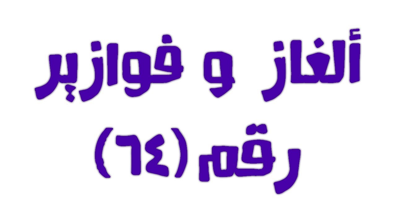 غذاء لا يستطيع الانسان اكل نصفه ما هو - حلول الغاز لعبه كلمه السر 4596 2