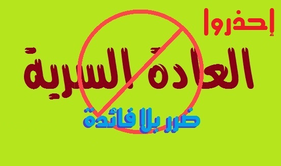 الحكم الشرعي للعادة السرية للبنات , هل العادة السرية محرمة شرعا