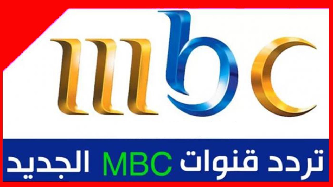 ترددات قنوات Mbc على النايل سات - مجموعه قنوات ام بي سي علي النايل سات 4348 1