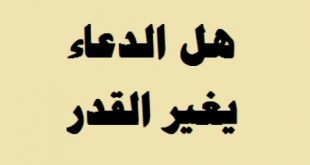 هل الدعاء يغير القدر - فضل الدعاء فى رد القضاء 2472 3