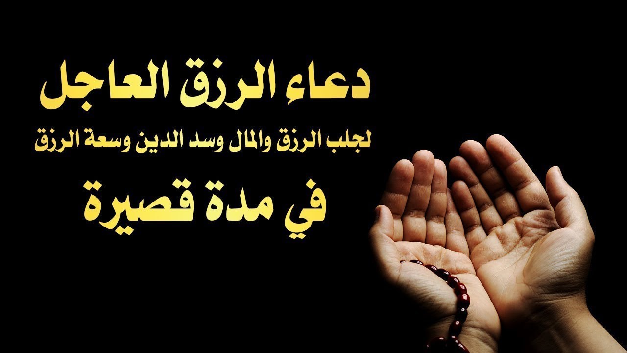 ادعية لجلب الرزق - كيف تجلب رزقك بافضل الادعية 5453 4