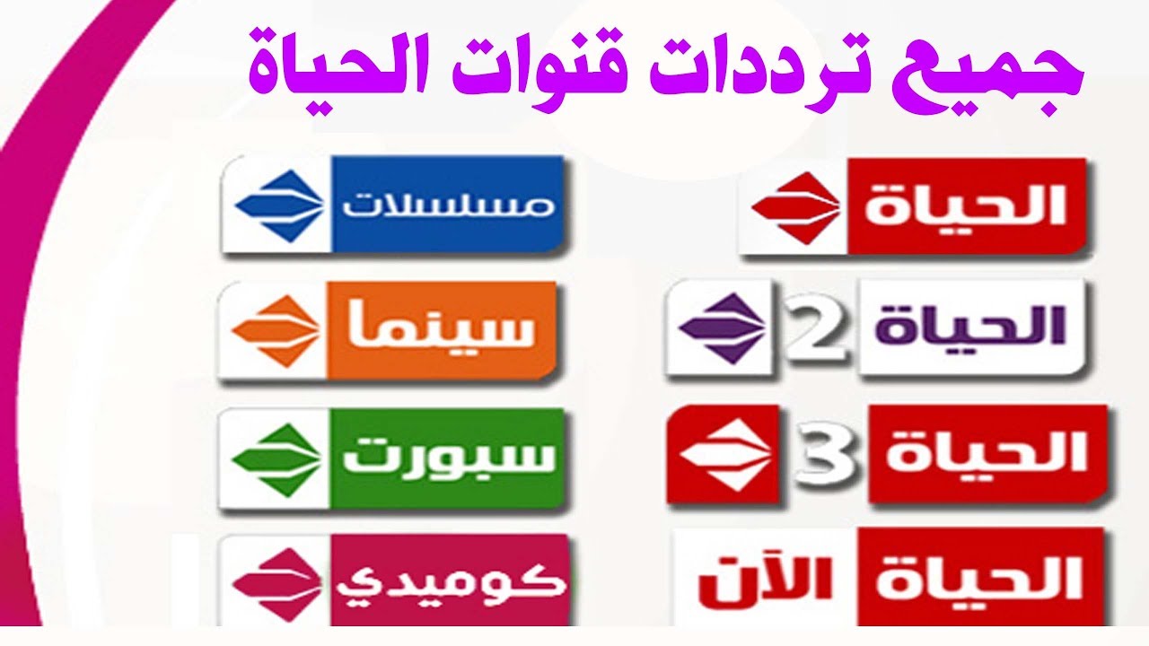 تردد قنوات الحياة - الحياه رقم واحد في مصر و الوطن العربي 3761 3