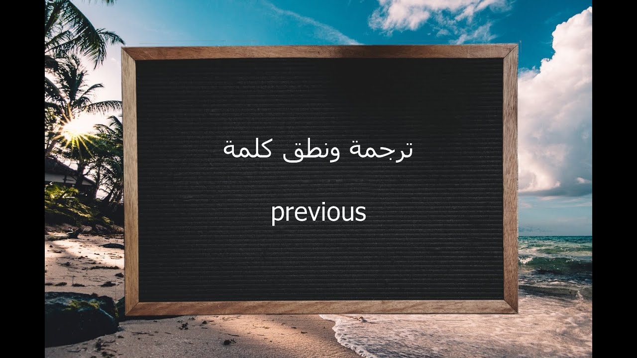 معنى كلمة previous , اسرار عن كلمه previous