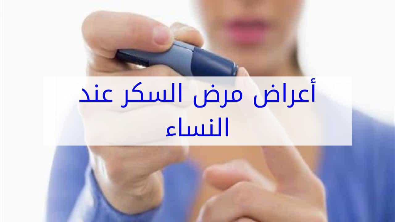 اعراض مرض السكر عند النساء - دلالات علي الاصابه بمرض السكر 4519