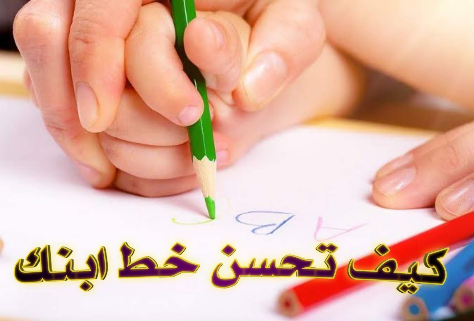 دورة تحسين الخط للاطفال , كيف تحسن خط ابنك