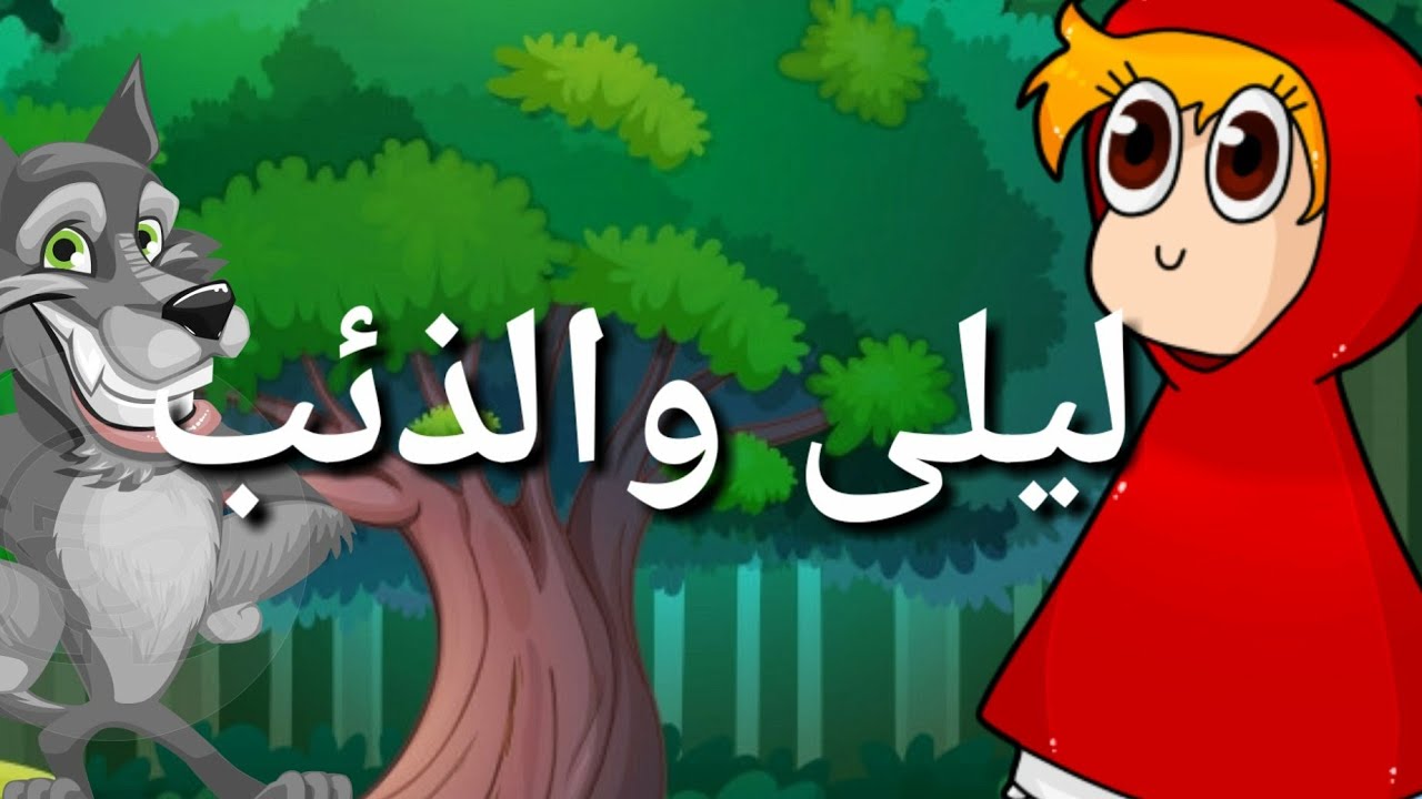 قصة ليلى و الذئب - اجمل القصص الخياليه للاطفال 4117 5