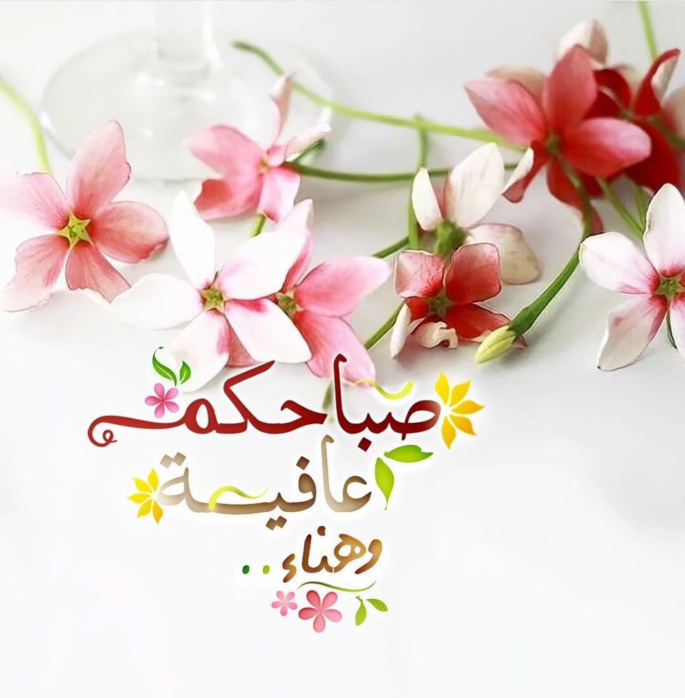 صور بها صباح الخير - اجمل الصور الصباحيه للفيس 4192 4