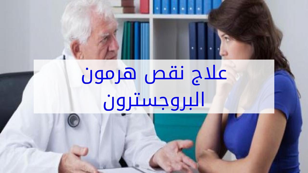 علاج نقص هرمون البروجسترون - اهميه البروجسترون لجسم المراه 3794 1