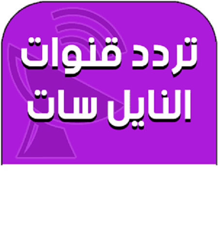 تردد قناة حكايات - تردد فاميلي حكايات علي النايل سات 2770