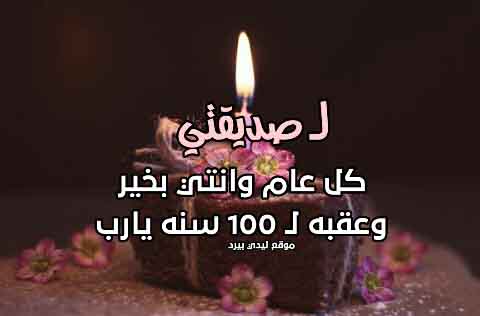 كلمات لعيد ميلاد صديقتي 892 1