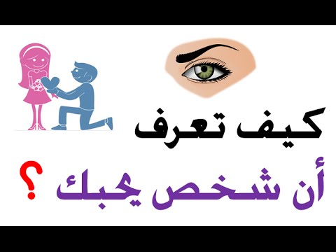 كيف تتعرف على الشخص الذي يحبك،تعبيرات حركيه تدل علي الحب 3447 2