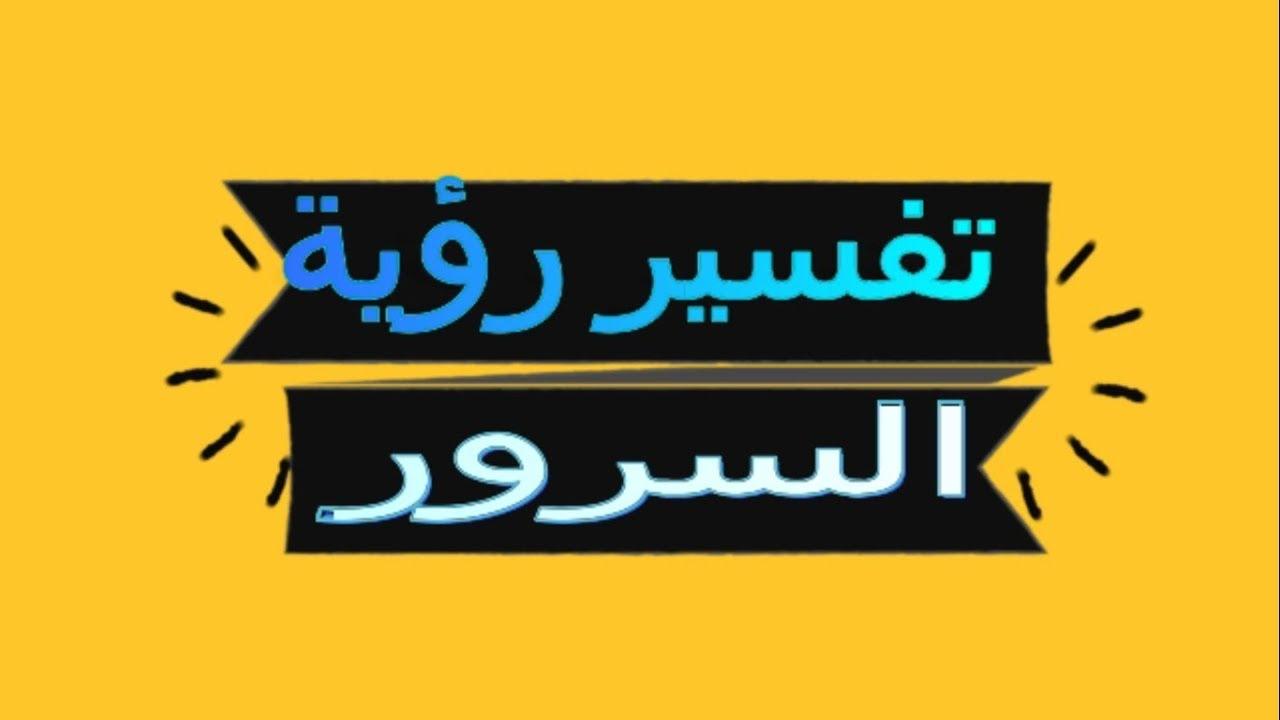 السرور في المنام , تفسير رؤية السعادة والفرح فى المنام