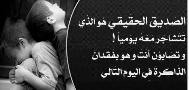 عبر وحكم عن الصداقة - ما معني الصداقه و ما صفات الصديق الحقيقي 2764