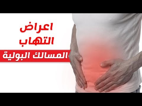 اعراض التهاب البول - التهاب المسالك البوليه 0 71