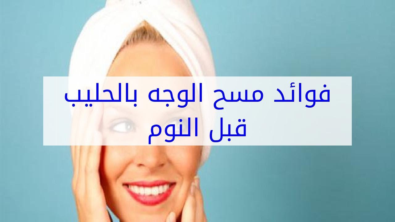 فوائد الحليب للوجه , استخدامات الحليب المتعدده