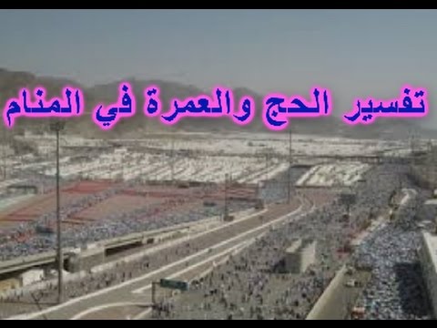 تفسير الذهاب الى العمره - معني العمره في الحلم 0 54