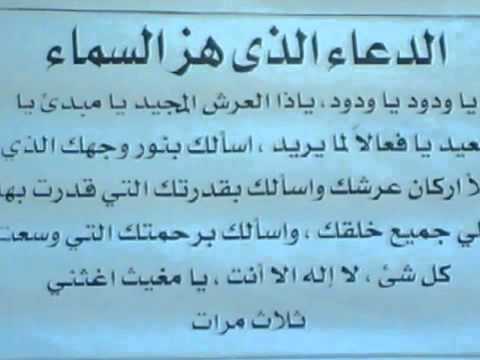 دعاء اهتز له عرش الرحمن , الدعاء المستجاب الذى هز السماوات والارض