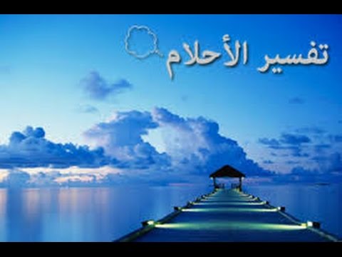 اب ينكح ابنه في المنام - جماع المحارم في المنام 0 25