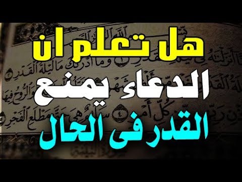 هل الدعاء يغير القدر - فضل الدعاء فى رد القضاء 2472 2