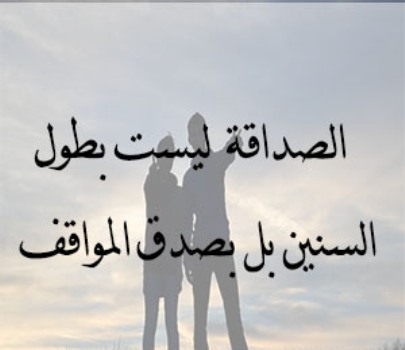 شعر لاعز صديقة - صفات الصديقه الحقيقيه 2871 4