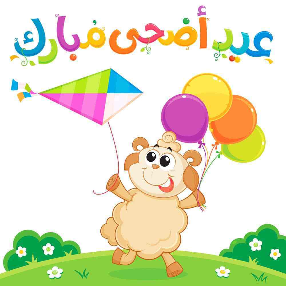 صور عيد الاضحي - بطاقات تهنئه بعيد الاضحي 3883 1