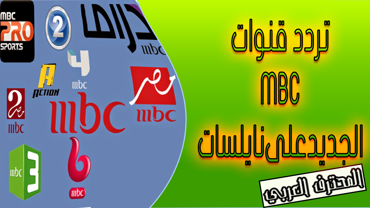 ترددات قنوات Mbc على النايل سات - مجموعه قنوات ام بي سي علي النايل سات 4348