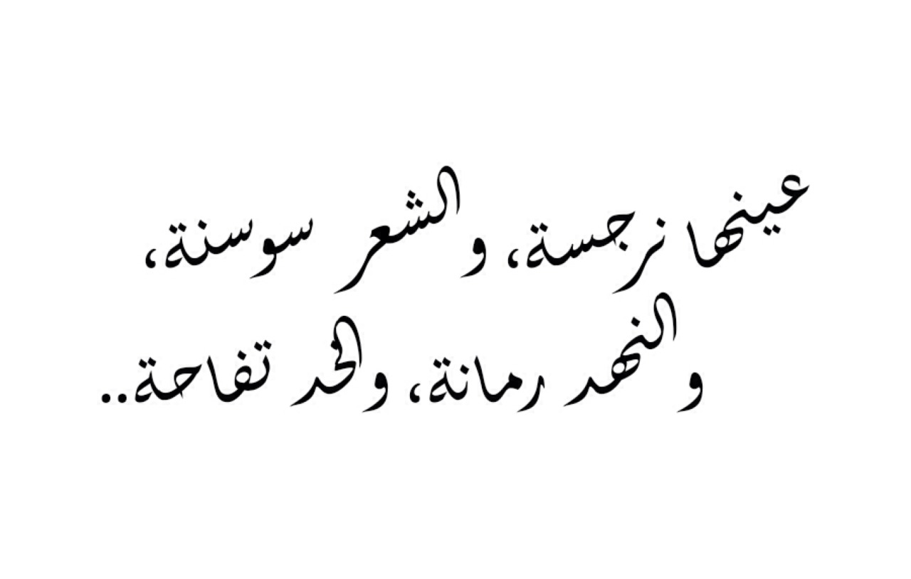 شعر مدح للمراة - المدح بالشعر ورقه السطور 5445 3