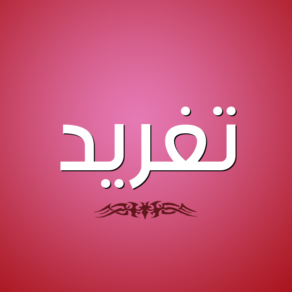 صور لاسم تغريد - اجمل اسم واجمل صور 4765